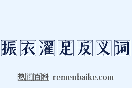 振衣濯足反义词是什么意思的图片